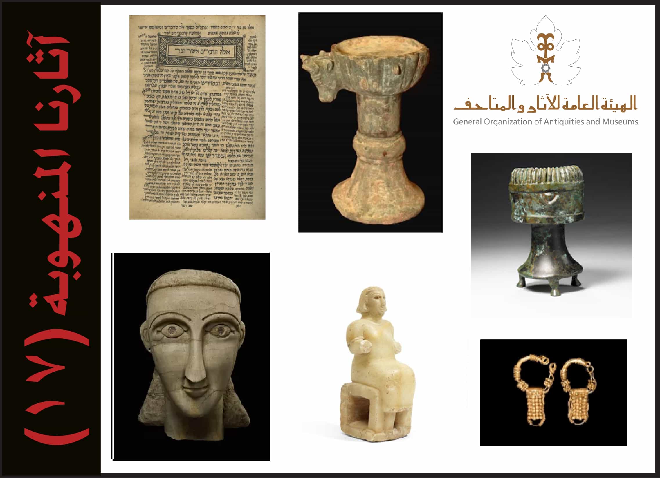 القائمة السابعة عشر من آثارنا المنهوبة